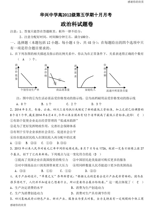 华兴中学高2012级第五学期十月月考政治科试题卷.doc