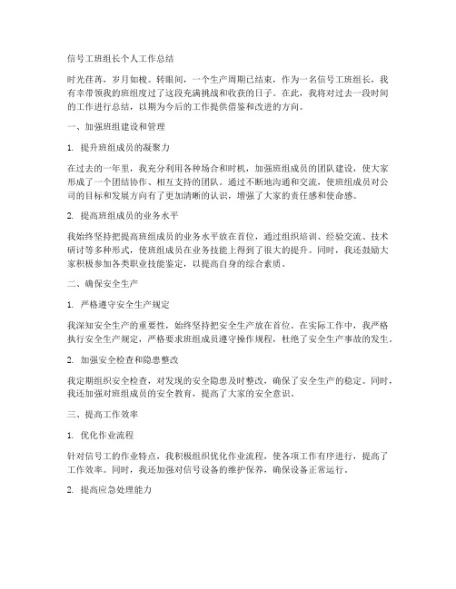 信号工班组长个人工作总结