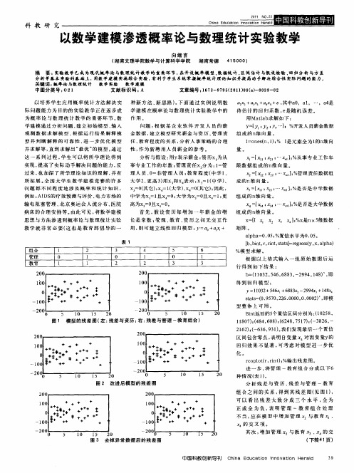 以数学建模渗透概率论与数理统计实验教学