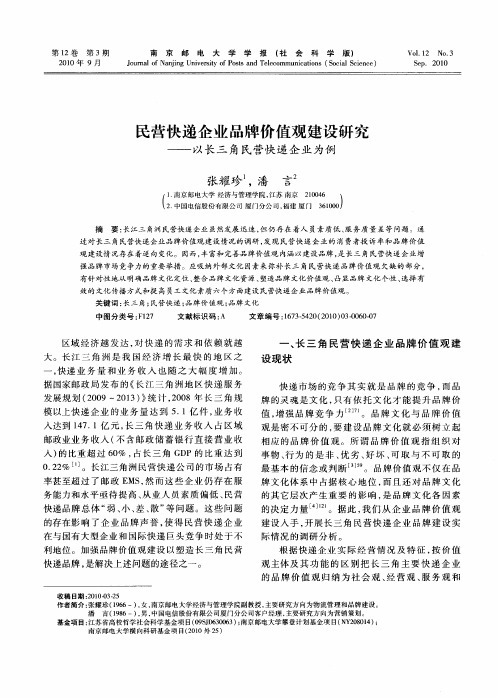 民营快递企业品牌价值观建设研究——以长三角民营快递企业为例