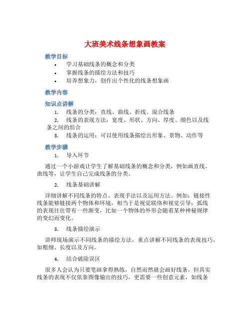 大班美术线条想象画教案【含教学反思】