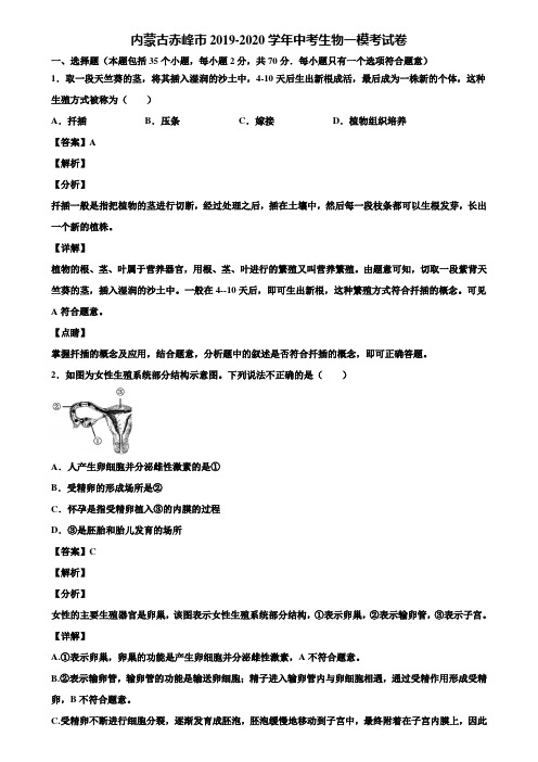 内蒙古赤峰市2019-2020学年中考生物一模考试卷含解析