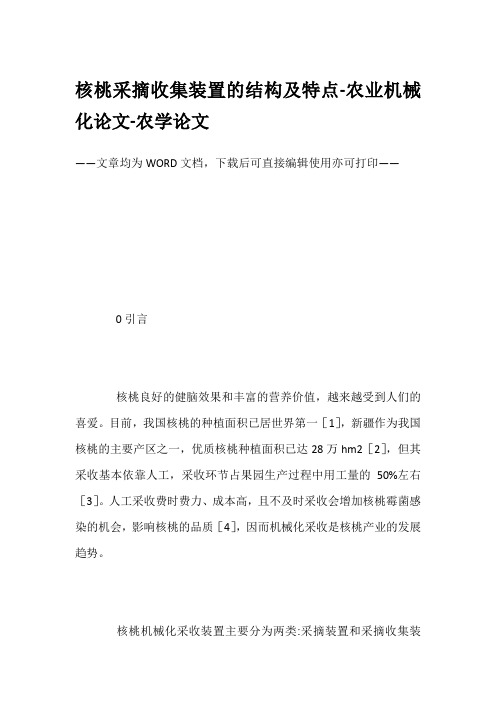 核桃采摘收集装置的结构及特点-农业机械化论文-农学论文