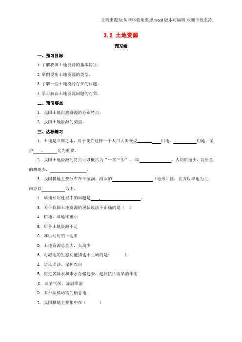 八年级地理上册32土地资源学案新版粤教版1