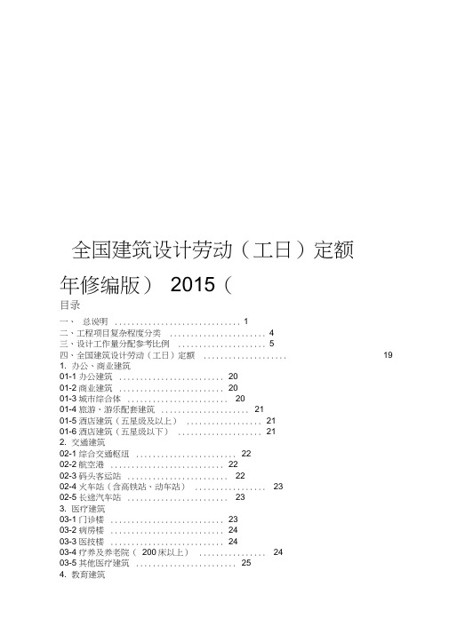 全国建筑设计劳动工日定额2015年修编版