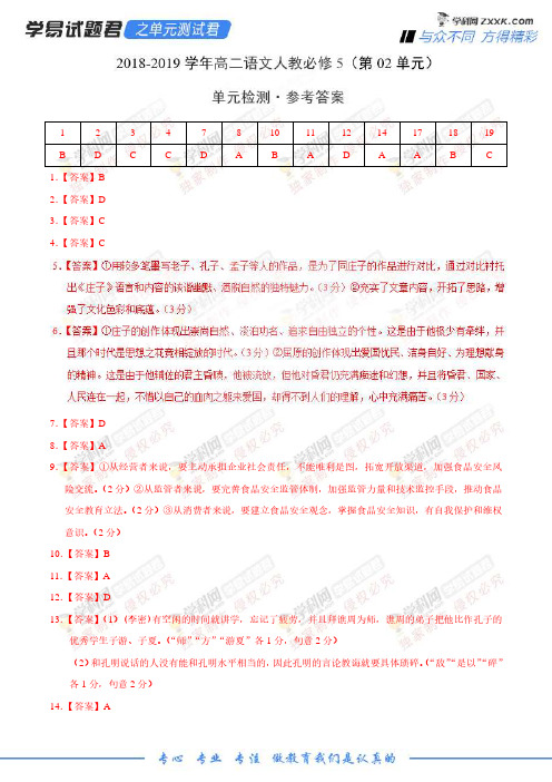 学易试题君之单元测试君2019学年高二语文人教版(必修5)(第02单元)(参考答案)