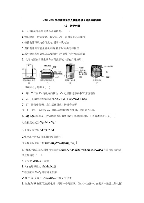 2019-2020学年高中化学人教版选修4同步跟踪训练：4.2 化学电源 