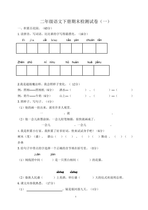 二年级语文下册期末试卷及参考答案(人教版精编4套)