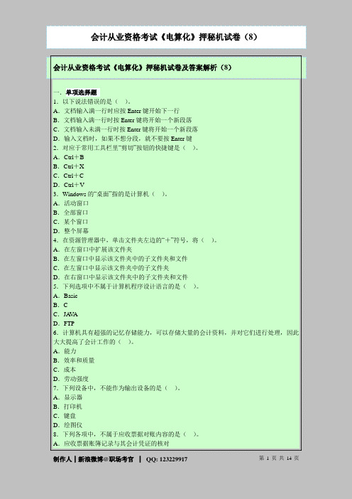 会计从业资格考试《电算化》押秘机试卷及答案解析(8)