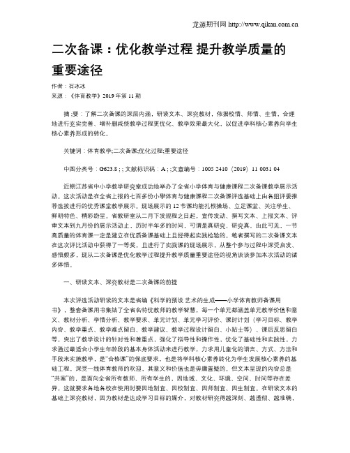 二次备课：优化教学过程提升教学质量的重要途径