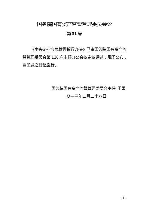 中央企业应急管理暂行办法(国务院国有资产监督管理委员会令第31号)