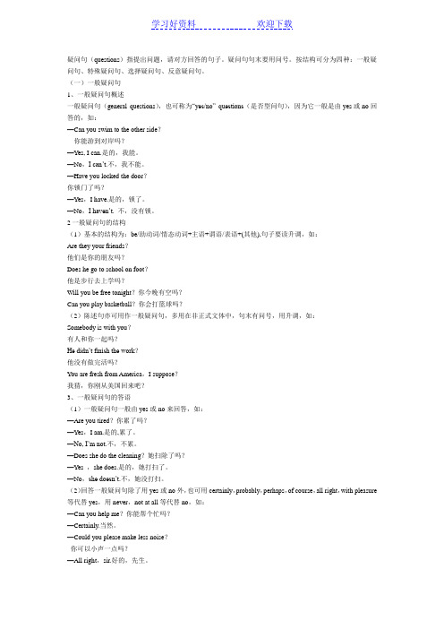 疑问句大全—— 一般疑问句、特殊疑问句、选择疑问句、反意疑问句