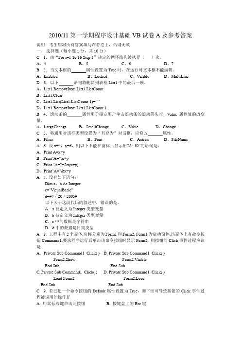 2010-11第二学期VB试卷(A卷及参考答案)