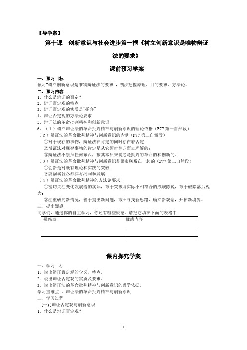 导学案必修4-10.1第十课  创新意识与社会进步第一框《树立创新意识是唯物辩证法的要求》