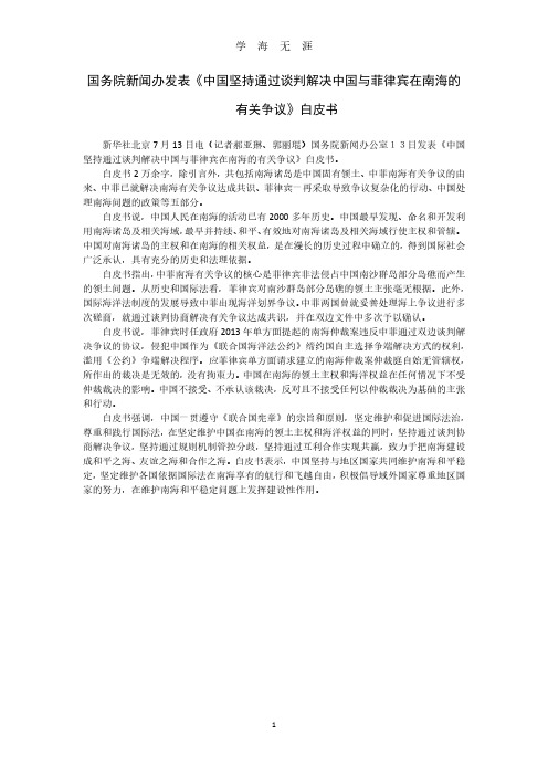 国新办发表《中国坚持通过谈判解决中国与菲律宾在南海的有关争议》白皮书(2020年7月整理).pdf