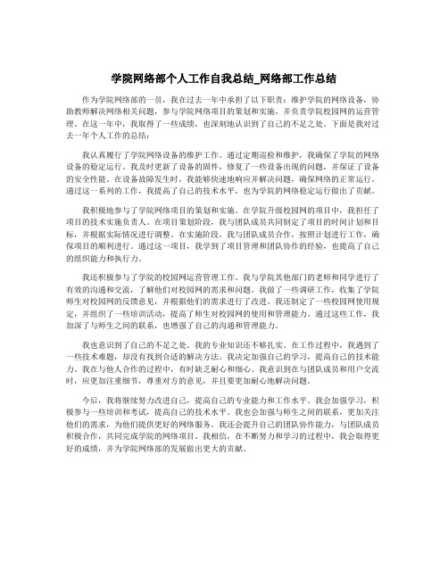 学院网络部个人工作自我总结_网络部工作总结