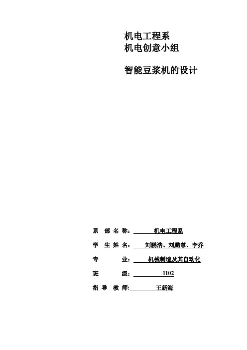 智能自动豆浆机设计报告【范本模板】