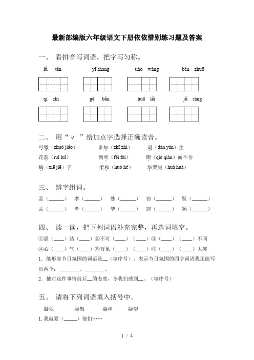 最新部编版六年级语文下册依依惜别练习题及答案