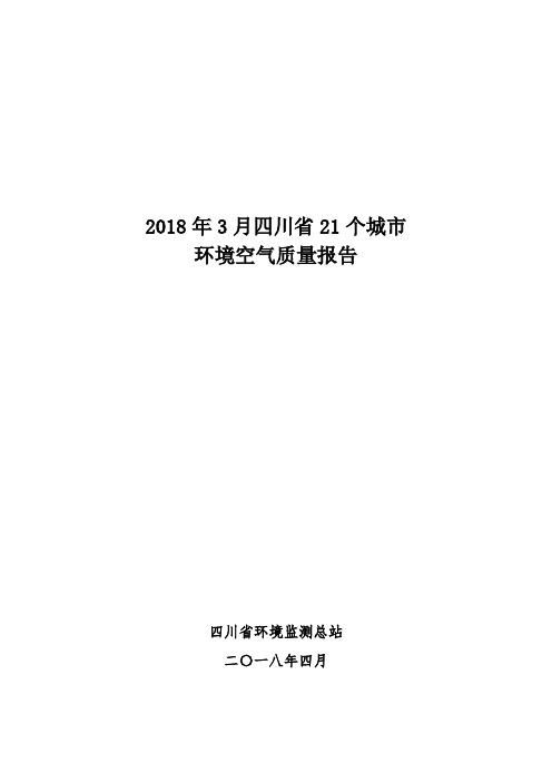 2018 年3月四川省 21 个城市