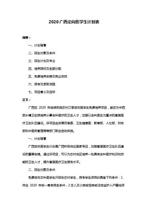 2020广西定向医学生计划表