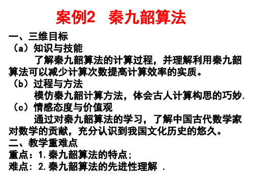 高中数学必修3_1.3.2算法案例(秦九韶算法)(z)