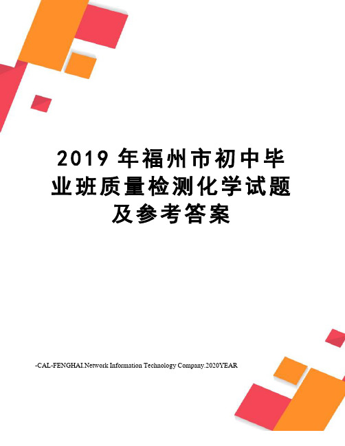 2019年福州市初中毕业班质量检测化学试题及参考答案