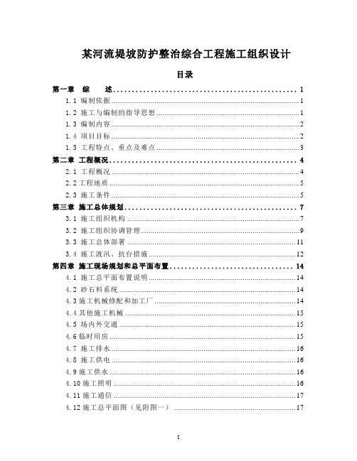 某河流堤坡防护整治综合工程施工组织设计