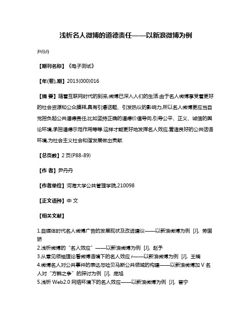 浅析名人微博的道德责任——以新浪微博为例