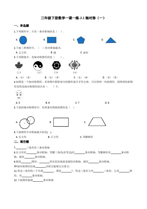 三年级下册数学一课一练-2.1轴对称(一)  北师大版(2014秋)(含答案)