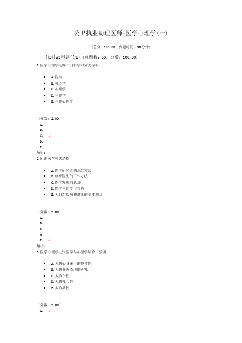 公卫执业助理医师-医学心理学(一) (1)