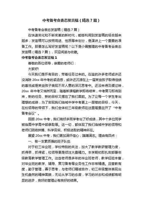 中考备考会表态发言稿（精选7篇）