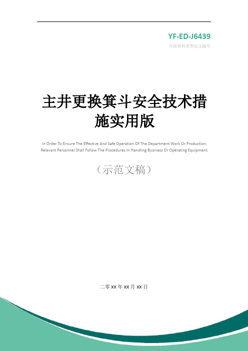 主井更换箕斗安全技术措施实用版