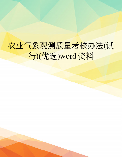 农业气象观测质量考核办法(试行)(优选)word资料