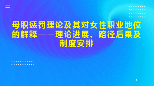 母职惩罚理论及其对女性职业地位的解释理论进展、路径后果及制度安排