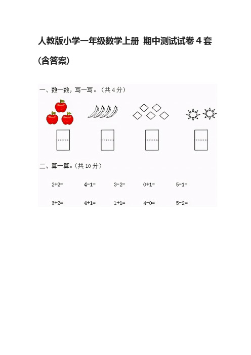 [全]人教版小学一年级数学上册 期中测试试卷4套(含答案)