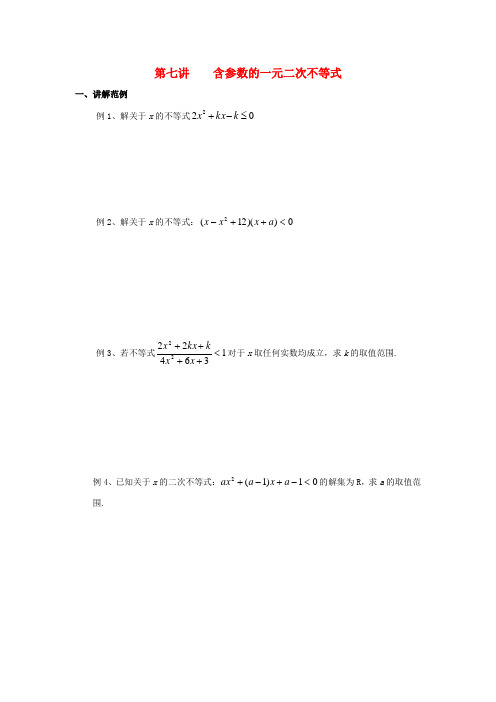 高一数学 初升高衔接班 第七讲 含参数的一元二次不等式讲义