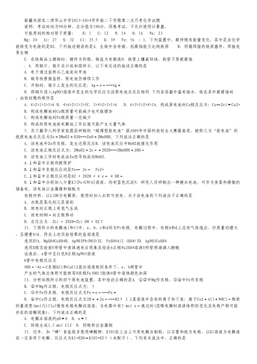 新疆兵团农二师华山中学2013-2014学年高二下学期第二次月考化学试题 Word版答案不全.pdf