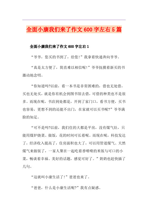 全面小康我们来了作文600字左右5篇