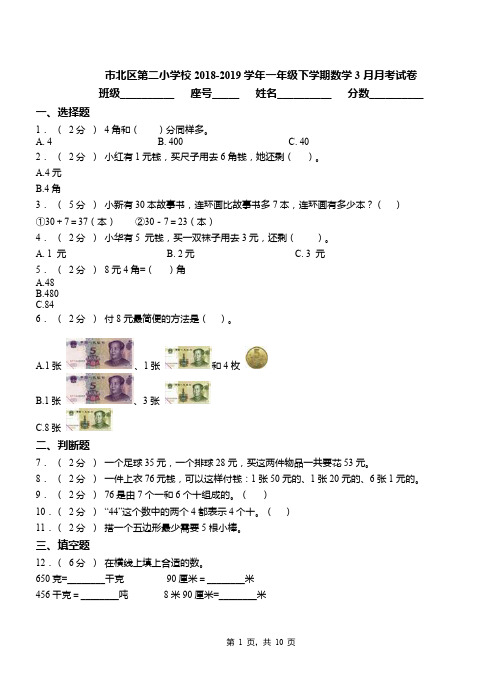 市北区第二小学校2018-2019学年一年级下学期数学3月月考试卷