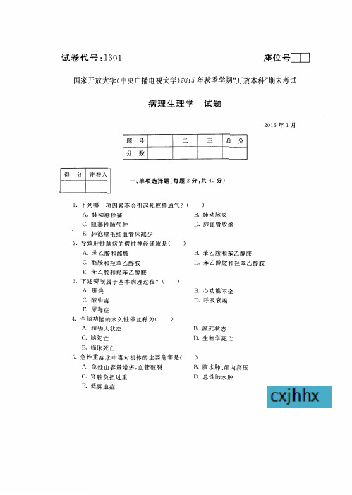 病理生理学-国家开放大学中央电大2015年秋季学期“本科”期末考试试题及答案