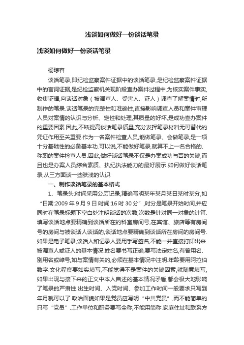 浅谈如何做好一份谈话笔录