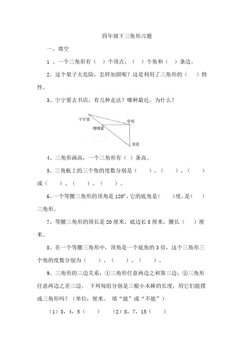 小学四年级数学《三角形》练习题