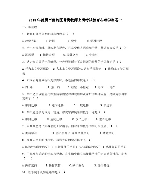 2018年昆明市倘甸区普岗教师上岗考试教育心理学密卷一