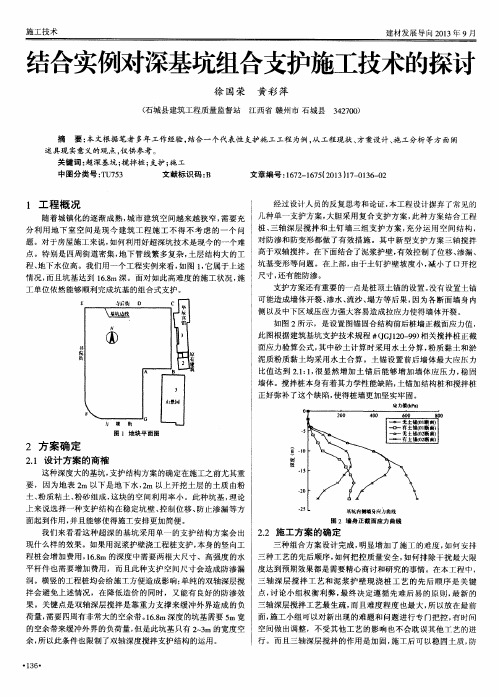 结合实例对深基坑组合支护施工技术的探讨