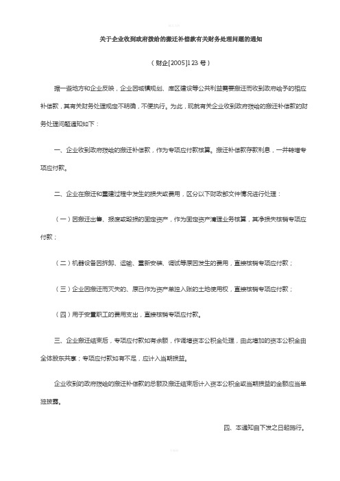 关于企业收到政府拨给的搬迁补偿款有关财务处理问题的通知