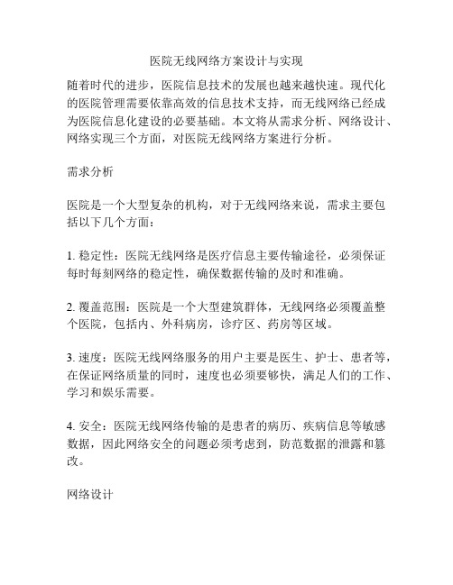 医院无线网络方案设计与实现