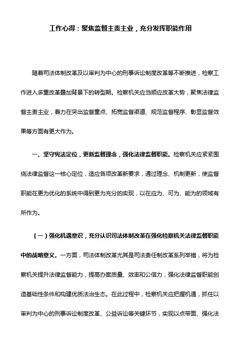 工作心得:聚焦监督主责主业,充分发挥职能作用