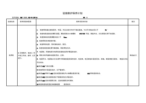 电焊机维护保养计划