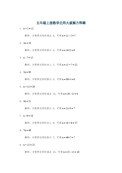 五年级上册数学北师大版解方程题