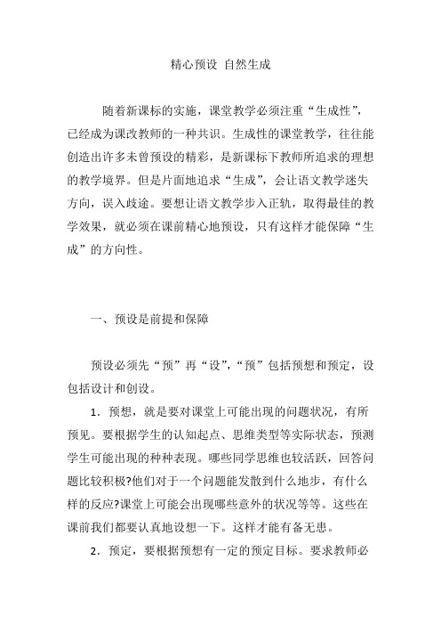 精心预设 自然生成